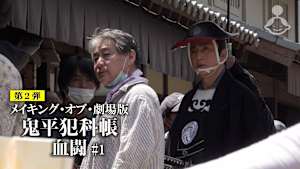 メイキング・オブ・劇場版「鬼平犯科帳 血闘」＃1
