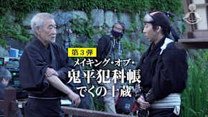 メイキング・オブ・「鬼平犯科帳 でくの十蔵」