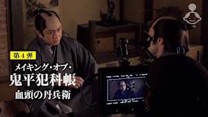 メイキング・オブ・「鬼平犯科帳 血頭の丹兵衛」