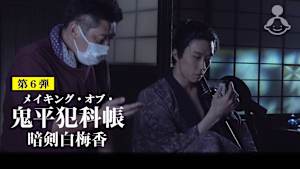 メイキング・オブ・「鬼平犯科帳 暗剣白梅香」