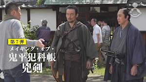 メイキング・オブ・「鬼平犯科帳 兇剣」