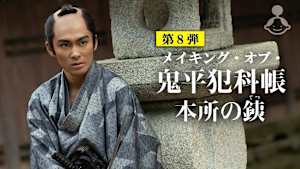 メイキング・オブ・「鬼平犯科帳 本所の銕」