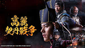 韓国ドラマ「高麗契丹戦争」#13　【日本語字幕版】　（全32話）