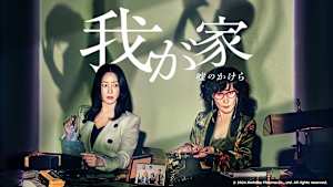 韓国ドラマ「我が家 ～嘘のかけら～」#11