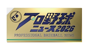 [生]プロ野球ニュース 2026