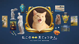 ねこのめ美じゅつかん