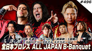 【見逃し】全日本プロレス ALL JAPAN B-Banquet ＃496 「第13回 王道トーナメント」＜開幕戦・1回戦＞ 9.9品川プリンスホテル ステラボール