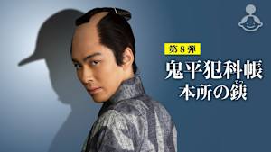【見逃し】鬼平犯科帳 本所の銕
