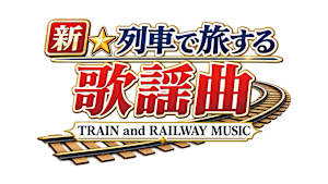 新☆列車で旅する歌謡曲～TRAIN and RAILWAY MUSIC