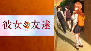 彼女の友達【オンエア版】