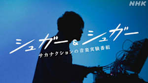 シュガー＆シュガー