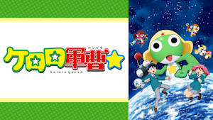 ケロロ軍曹☆