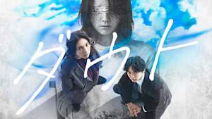 ダウト-15年目の復讐-