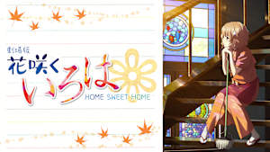 劇場版 花咲くいろは HOME SWEET HOME