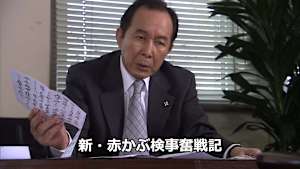 新・赤かぶ検事奮戦記
