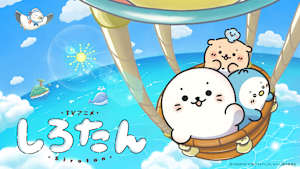 しろたん