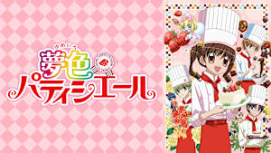 夢色パティシエール