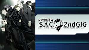 「攻殻機動隊 STAND ALONE COMPLEX」シリーズ