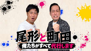 尾形と町田