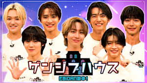 EBiDAN熱中！ゲンジブハウス