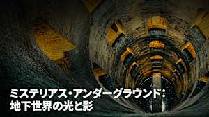 ミステリアス・アンダーグラウンド：地下世界の光と影