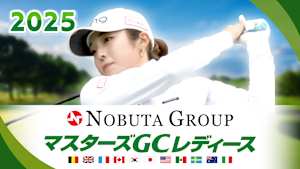 2025 NOBUTA GROUP マスターズGCレディース ＜最終日＞
