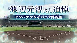 渡辺元智さん追悼　センバツプレイバック特別編「広島商vs横浜(1973.4.6)」 #1
