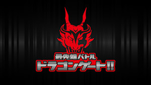最先端バトル ドラゴンゲート!! #323