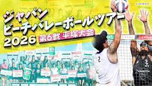 ジャパンビーチバレーボールツアー2026 第6戦 平塚大会「女子準決勝・決勝」