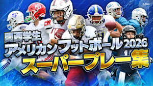 関西学生アメリカンフットボール2026　スーパープレー集 #3