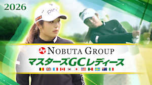 2026 NOBUTA GROUP マスターズGCレディース ＜第3日＞