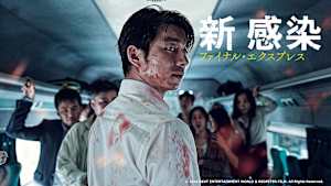 韓国映画「新感染 ファイナル・エクスプレス」