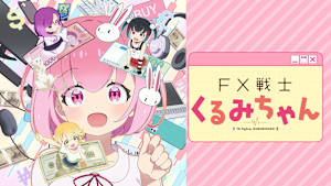 FX戦士くるみちゃん