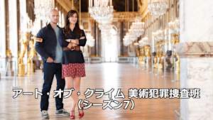 アート・オブ・クライム 美術犯罪捜査班