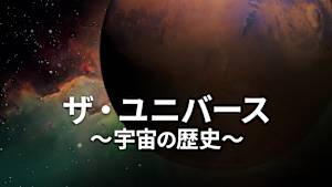 【見逃し】ザ・ユニバース ～宇宙の歴史～