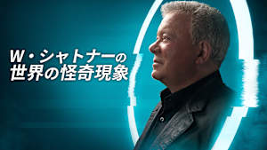 W・シャトナーの世界の怪奇現象