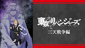 「東京リベンジャーズ」三天戦争編