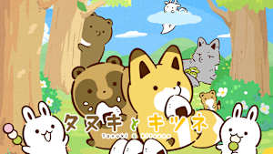 タヌキとキツネ