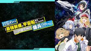 目覚めたら最強装備と宇宙船持ちだったので、一戸建て目指して傭兵として自由に生きたい