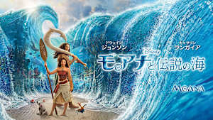 モアナと伝説の海