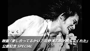 【見逃し】映画『愛し合ってるかい？ 忌野清志郎が教えてくれた』公開記念 SPECIAL