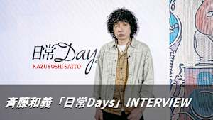 【見逃し】斉藤和義「日常Days」INTERVIEW