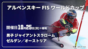 【Live配信】ゼルデン／オーストリア(10/25) 男子 ジャイアントスラローム アルペンスキー FIS ワールドカップ 2026/27