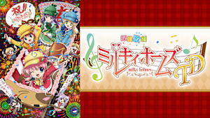 ミルキィホームズ