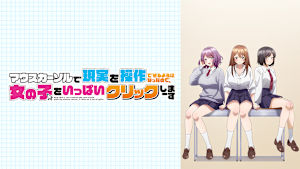 マウスカーソルで現実を操作できるようになったので、女の子をいっぱいクリックしまーす【オンエア版】