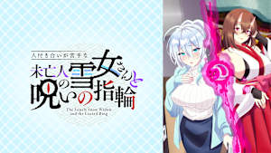 人付き合いが苦手な未亡人の雪女さんと呪いの指輪【オンエア版】
