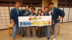 鷹BAKA軍団SP 森福允彦プレゼンツ 斉藤和巳の呼び出しゴルフ温泉 #2