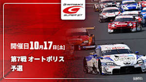 【Live配信】予選 第7戦 オートポリス SUPER GT 2026