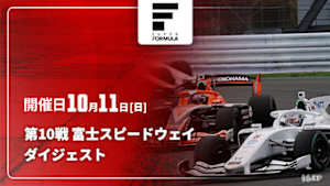 【配信】第10戦 富士スピードウェイ スーパーフォーミュラ 2026 ダイジェスト