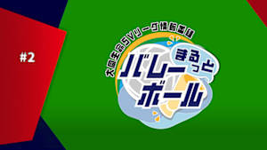 【配信】(2026/10/27) ～大同生命SVリーグ情報番組～ まるっとバレーボール #2